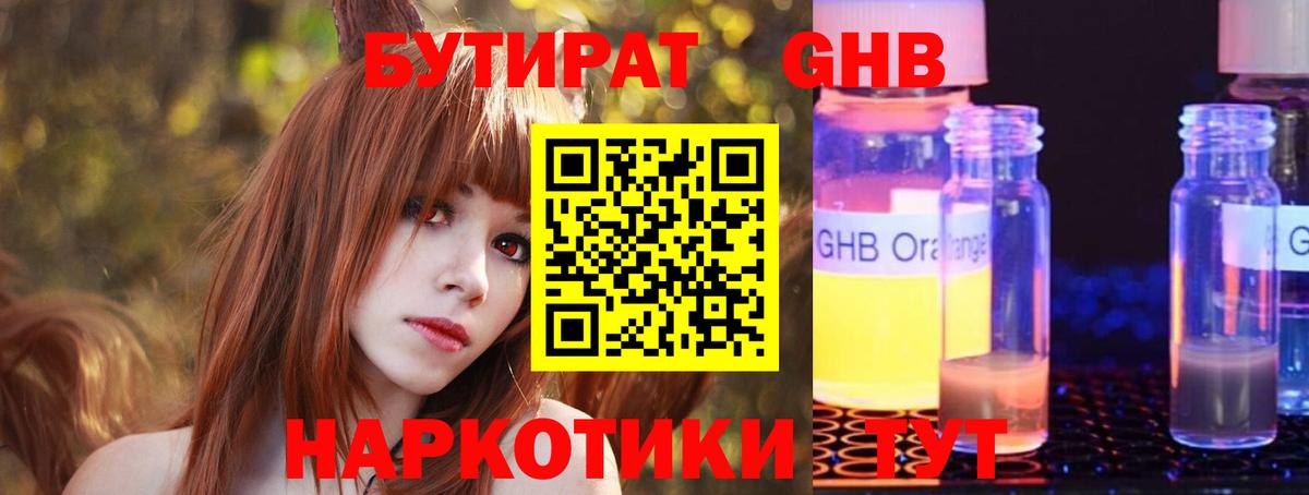 БУТИРАТ GHB Железноводск