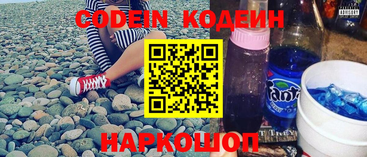 Codein Purple Drank  Вход с VPN  Codein напиток Lean (лин)  Железноводск 